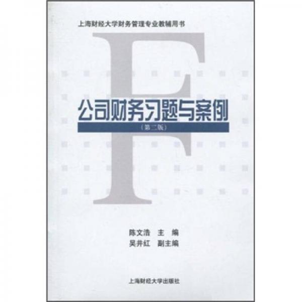 上海财经大学财务管理专业教辅用书：公司财务习题与案例（第2版）
