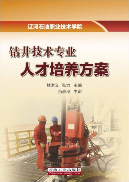 鉆井技術(shù)專(zhuān)業(yè)人才培養(yǎng)方案
