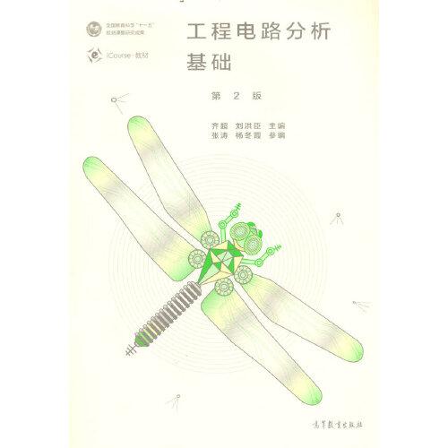 工程電路分析基礎(chǔ)（第2版）