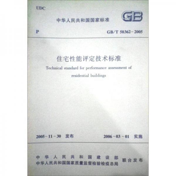 中華人民共和國國家標(biāo)準(zhǔn)：住宅性能評(píng)定技術(shù)標(biāo)準(zhǔn)（GB/T50362-2005）