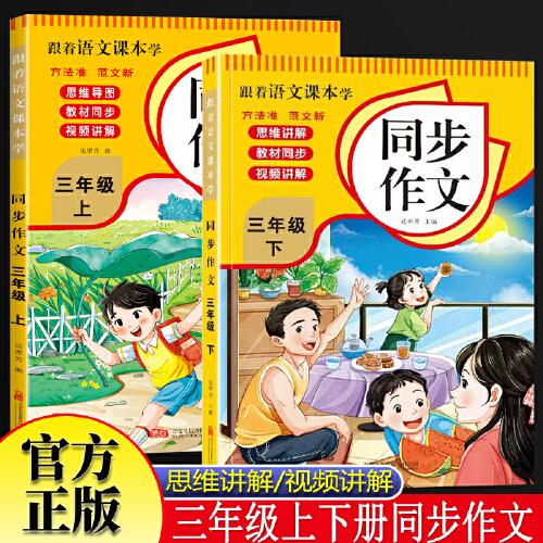 全2冊(cè)跟著語(yǔ)文課本學(xué)同步作文三年級(jí)上下冊(cè) 小學(xué)語(yǔ)文思維導(dǎo)圖同步作文3年級(jí)獲獎(jiǎng)作文寫(xiě)作理解專(zhuān)項(xiàng)訓(xùn)練作文書(shū)點(diǎn)睛好詞好句好段人教版課文同步滿(mǎn)分作文精選范文優(yōu)秀素材寫(xiě)作技巧大全