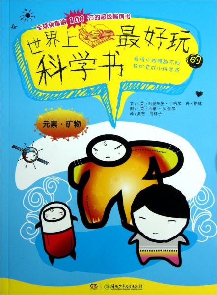 世界上最好玩的科學(xué)書.元素·礦物