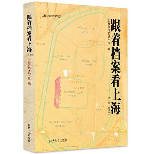 跟著檔案看上海（第一輯）（增訂版）