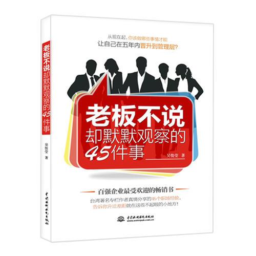 老板不說卻默默觀察的45件事（搞懂老板所思所想，升職、加薪勢在必得）