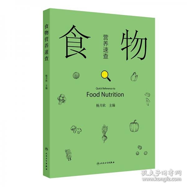 食物营养速查