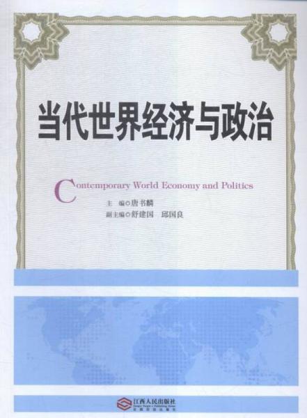 當(dāng)代世界經(jīng)濟(jì)與政治