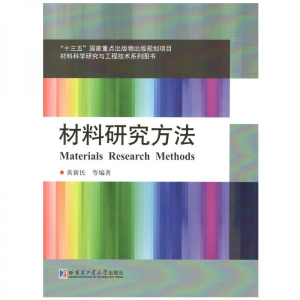 材料研究方法（黑龍江省精品圖書資助項目）