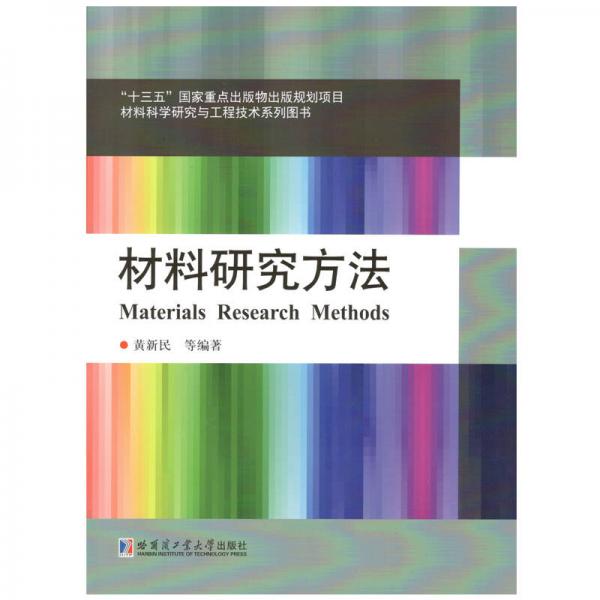 材料研究方法（黑龙江省精品图书资助项目）