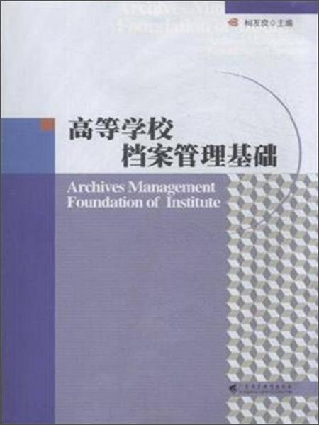 高等學(xué)校檔案管理基礎(chǔ)