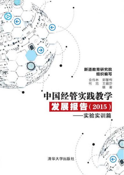 中国经管实践教学发展报告（2015 实验实训篇）