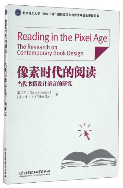 像素时代的阅读：当代书籍设计语言的研究