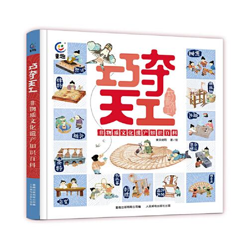 巧奪天工：非物質(zhì)文化遺產(chǎn)知識(shí)百科