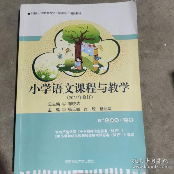 小學(xué)語文課程與教學(xué)（2022年修訂）