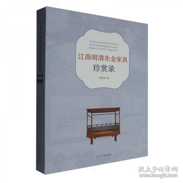 江南明清朱金家具珍賞錄