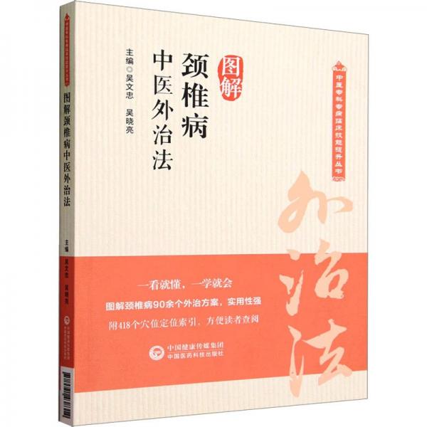 圖解頸椎病中醫(yī)外治法