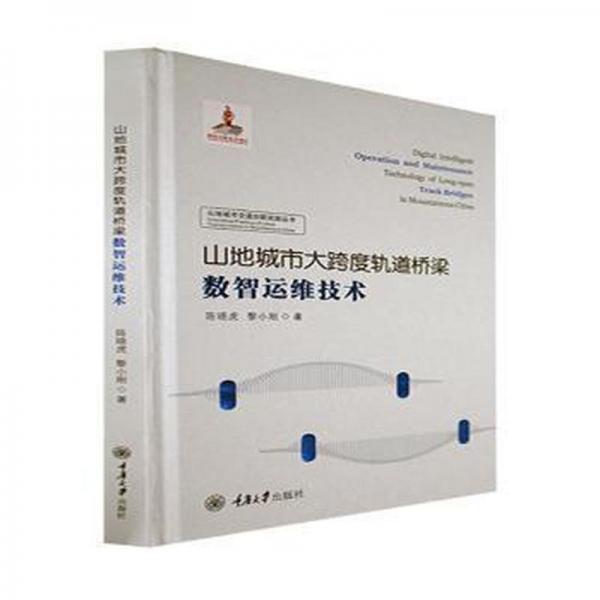 山地城市大跨度軌道橋梁數(shù)智運維技術(shù)