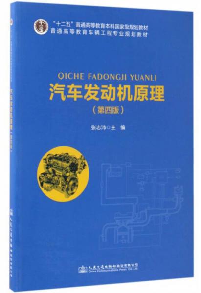 汽車發(fā)動機原理（第4版）/“十二五”普通高等教育本科國家級規(guī)劃教材