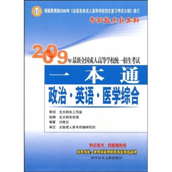 2009年最新全國(guó)成人高等學(xué)校統(tǒng)一招生考試一本通：政治·英語(yǔ)·醫(yī)學(xué)綜合