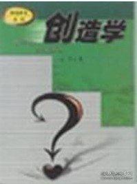 創(chuàng)造學(xué)