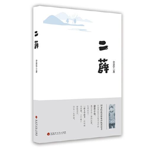 二薛