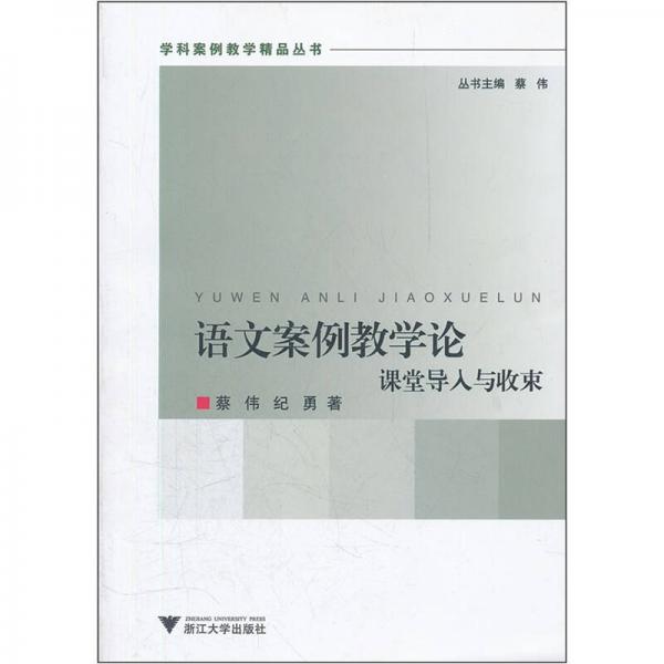 語(yǔ)文案例教學(xué)論：課堂導(dǎo)入與收束