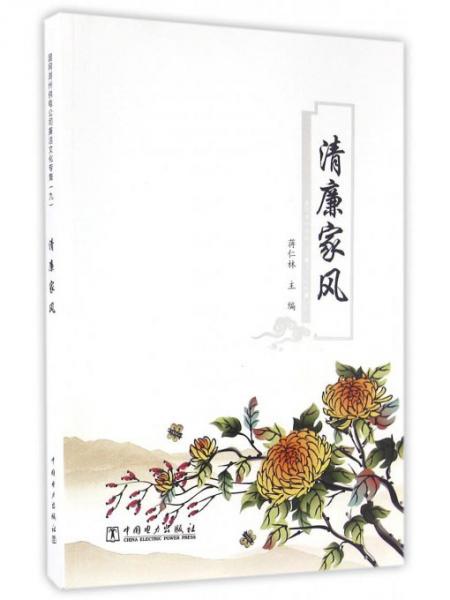 清廉家風（國網(wǎng)湖州供電公司廉潔文化專集9）