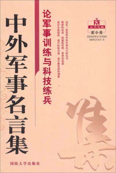 中外軍事名言集/論軍事訓(xùn)練與科技練兵
