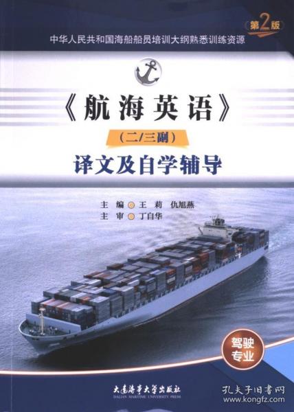 2023最新第二2版海事局題庫/航海英語二/三副譯文及自學(xué)輔導(dǎo)