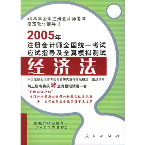 2005年注冊會計師全國統(tǒng)一考試應(yīng)試指導(dǎo)及全真模擬測試：經(jīng)濟法