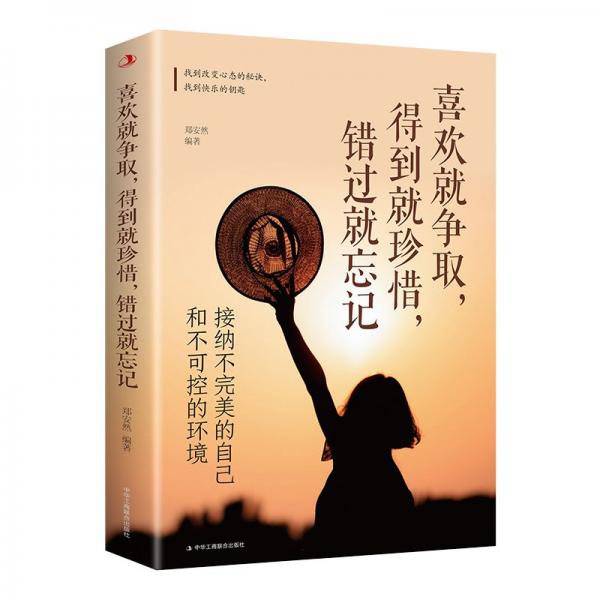 喜歡就爭取,得到就珍惜,錯過就忘記:接納不完美的自己和不可控的