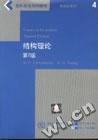 結(jié)構(gòu)理論