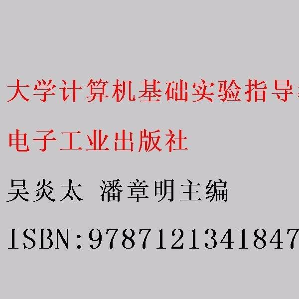 大學(xué)計(jì)算機(jī)基礎(chǔ)實(shí)驗(yàn)指導(dǎo)教程