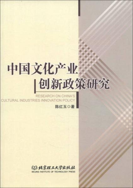 中國文化產(chǎn)業(yè)創(chuàng)新政策研究