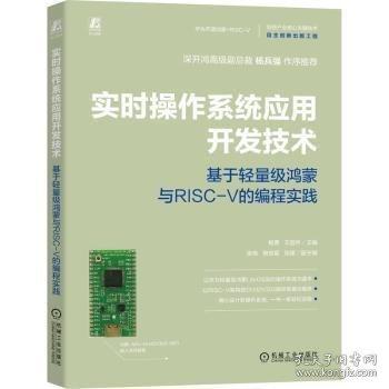 实时操作系统应用开发技术:基于轻量级鸿蒙与RISC-V的编程实践