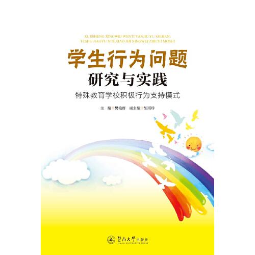學(xué)生行為問題研究與實踐：特殊教育學(xué)校積極行為支持模式