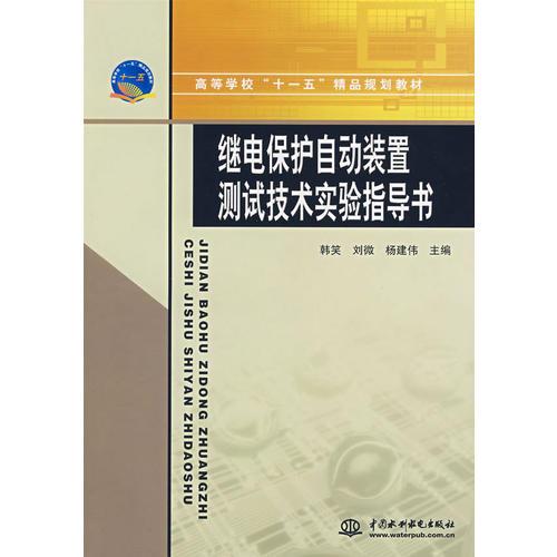 继电保护自动装置测试技术实验指导书