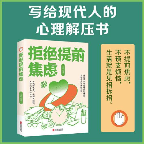 拒绝提前焦虑