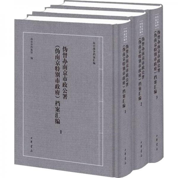 偽督辦南京市政公署（偽南京特別市政府）檔案匯編（全3冊）