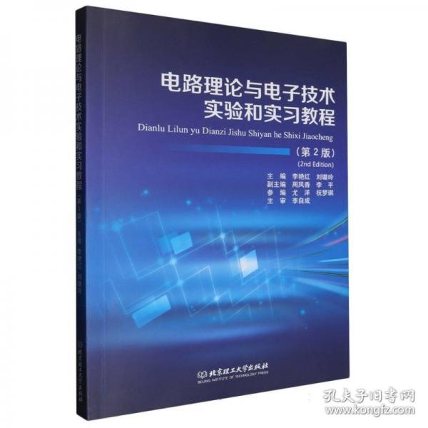 電路理論與電子技術(shù)實(shí)驗(yàn)和實(shí)習(xí)教程