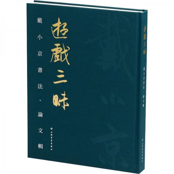 游戲三昧：戴小京書法?論文輯