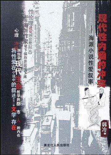 現(xiàn)代性內(nèi)涵的沖突:海派小說性愛敘事