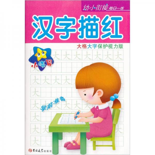 小海星·幼小銜接每日一練：漢字描紅