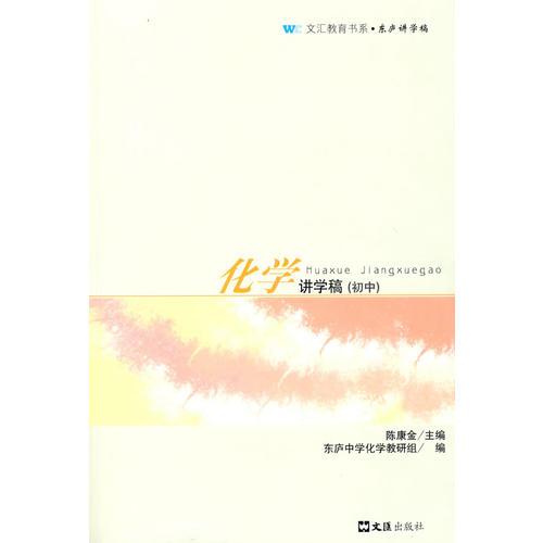 化學(xué)講學(xué)稿（初中）