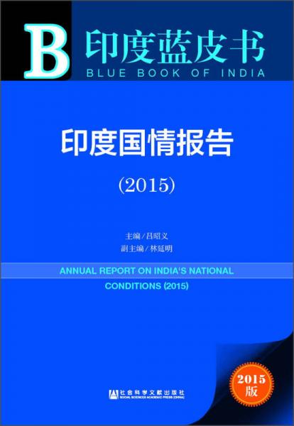 印度蓝皮书：印度国情报告（2015）