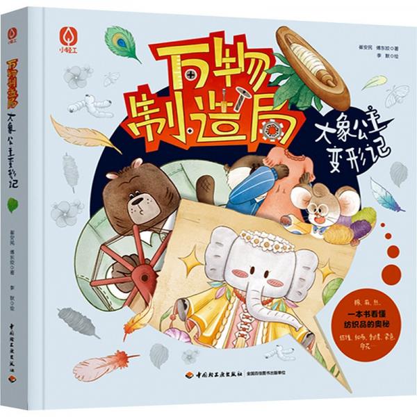 萬物制造局 大象公主變形記