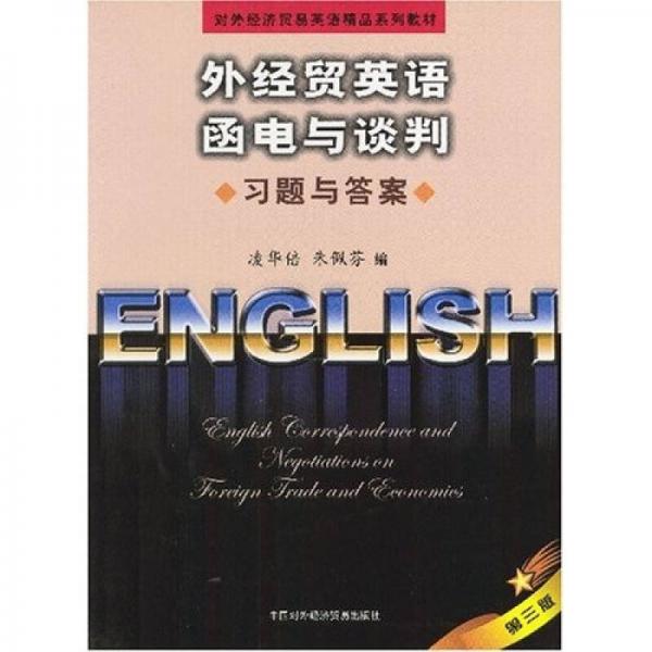 外經(jīng)貿(mào)英語(yǔ)函電與談判習(xí)題與答案