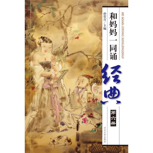 和媽媽一同誦經(jīng)典（第六冊(cè)）