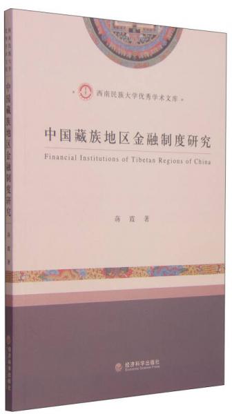 西南民族大学优秀学术文库：中国藏族地区金融制度研究