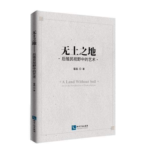 無土之地——后殖民視野中的藝術