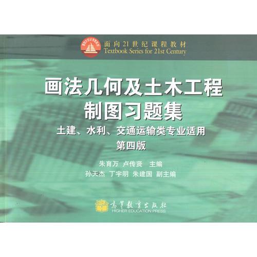 画法几何及土木工程制图习题集